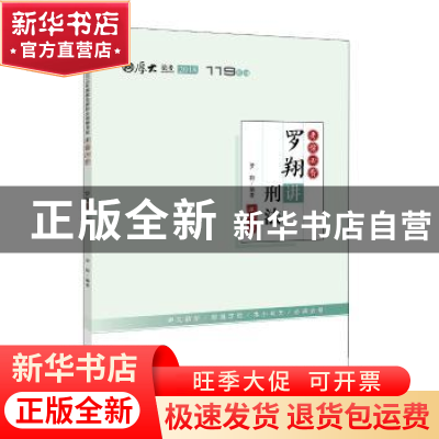 正版 罗翔讲刑法 罗翔 中国政法大学出版社 9787562082859 书籍