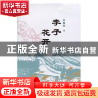 正版 李子花开 李素荣著 上海文化出版社 9787553512600 书籍