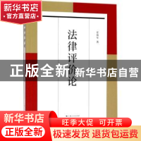 正版 法律评价论 任帅军著 上海人民出版社 9787208151246 书籍
