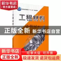 正版 工程材料 杨瑞成[等]编著 科学出版社 9787030327703 书籍
