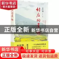 正版 村庄的遗物 连忠诚著 花城出版社 9787536086616 书籍