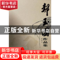 正版 郝玉国作品集 郝玉国著 湖北美术出版社 9787539492957 书籍