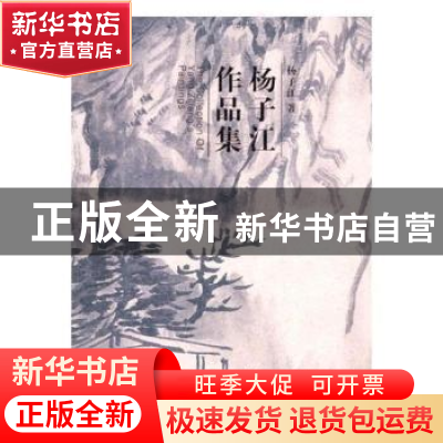 正版 杨子江作品集 杨子江 中国书店 9787514909876 书籍