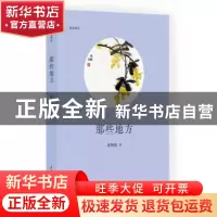 正版 那些地方 陈艳敏 著 山东画报出版社 9787547426135 书籍