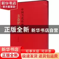 正版 方金炉画集 方金炉著 中国文联出版社 9787519033514 书籍