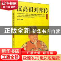 正版 汉高祖刘邦传 蔡瑶编著 河北人民出版社 9787202130148 书籍