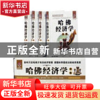 正版 哈佛经济学全集 L 辽海出版社 9787545133783 书籍