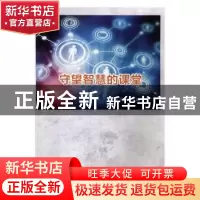 正版 守望智慧的课堂 周斌 北京燕山出版社 9787540248604 书籍