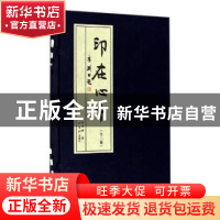 正版 印在心中 陈宏峰著 西泠印社出版社 9787550822023 书籍