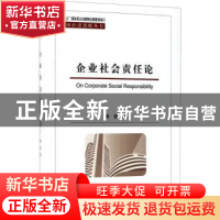 正版 企业社会责任论 周勇著 经济科学出版社 9787514192223 书籍