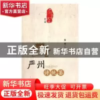 正版 严州诗统鉴 方韦编 文汇出版社 9787549625697 书籍