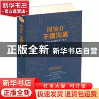 正版 别输在不懂沟通 范晟晟 南京出版社 9787553321844 书籍