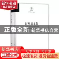 正版 冒从虎文集 冒从虎 南开大学出版社 9787310055791 书籍