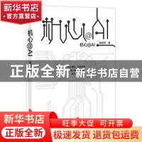 正版 机心@AI 詹朝军著 天地出版社 9787545537574 书籍