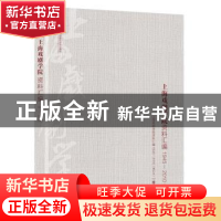 正版 上海戏剧学院资料汇编:1945-2010:增补本