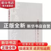 正版 上海戏剧学院资料汇编:1945-2010:增补本