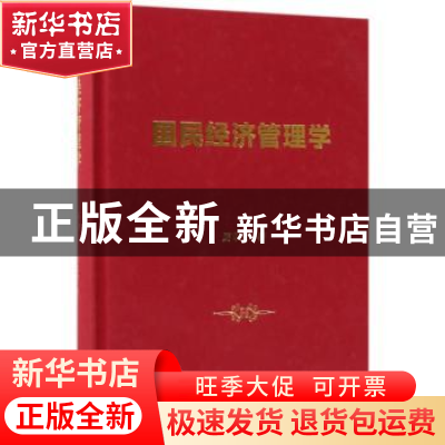 正版 国民经济管理学 厉以宁著 商务印书馆 9787100149952 书籍