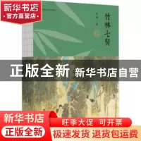 正版 竹林七贤 刘强著 中国青年出版社 9787515351063 书籍