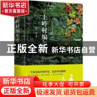 正版 上岭村编年史 凡一平著 中国青年出版社 9787515351629 书籍