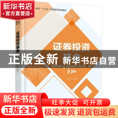 正版 证券投资基金 张存萍 电子工业出版社 9787121342431 书籍