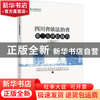 正版 四川省依法治省第三方评估报告:2017