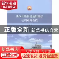 正版 油气长输管道运行维护培训系统教程:上