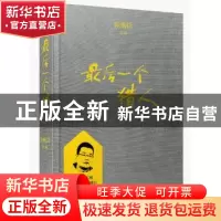 正版 最后一个猎人 徐则臣 四川人民出版社 9787220108013 书籍