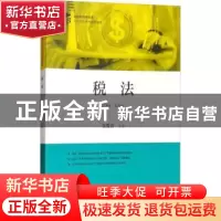 正版 税法 张俊清主编 上海财经大学出版社 9787564229474 书籍