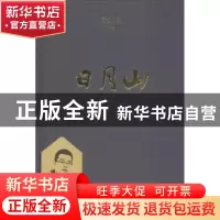 正版 日月山 徐则臣[著] 四川人民出版社 9787220108020 书籍