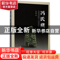 正版 冯氏藏币 冯天瑜编 长春出版社 9787544550185 书籍