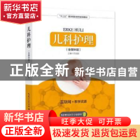 正版 儿科护理:全媒体版 王勇 著 齐鲁书社 9787535298119 书籍