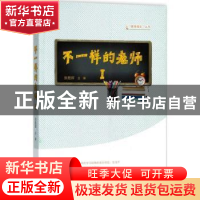 正版 不一样的老师:Ⅰ 张胜辉 大象出版社 9787534798146 书籍