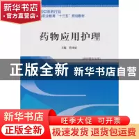 正版 药物应用护理 詹沛晶 中国中医药出版社 9787513248105 书籍