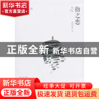 正版 指之恋 孙彦良 著 中国文史出版社 9787520502566 书籍
