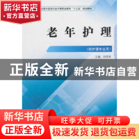 正版 老年护理 刘军英 中国中医药出版社 9787513248884 书籍