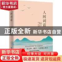 正版 人间词话 王国维著 浙江工商大学出版社 9787517827290 书籍