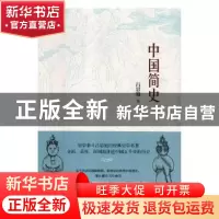 正版 中国简史 吕思勉著 开明出版社 9787513143561 书籍