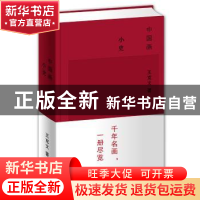 正版 中国画小史 王克文著 上海辞书出版社 9787532649785 书籍