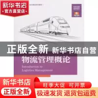 正版 物流管理概论 郑俊田 中国海关出版社 9787517502807 书籍
