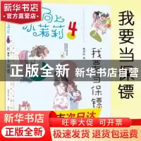 正版 我要当保镖 韩青辰著 南京大学出版社 9787305194726 书籍