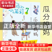 正版 瓜分妈妈 韩青辰著 南京大学出版社 9787305194757 书籍