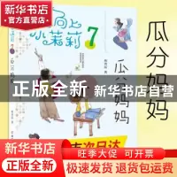正版 瓜分妈妈 韩青辰著 南京大学出版社 9787305194757 书籍