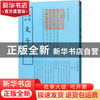 正版 文子 佚名编 中国书店 9787514920895 书籍
