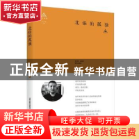 正版 北张的孤独 孙伟著 北岳文艺出版社 9787537855709 书籍