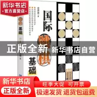 正版 国际跳棋基础 史思旋著 企业管理出版社 9787516417331 书籍