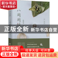 正版 八闽闲话 陈理华著 花山文艺出版社 9787551138413 书籍