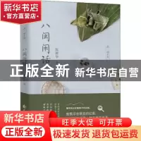 正版 八闽闲话 陈理华著 花山文艺出版社 9787551138413 书籍