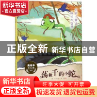 正版 荡秋千的小蛇 贾为等著 万卷出版公司 9787547050118 书籍