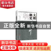 正版 大明御史左光斗 谢思球 中国文史出版社 9787520503174 书籍