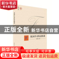 正版 英国牛津民俗谈 柯玲著 上海人民出版社 9787208152168 书籍